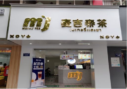泰顺奶茶店的招牌怎么做才吸引眼球？