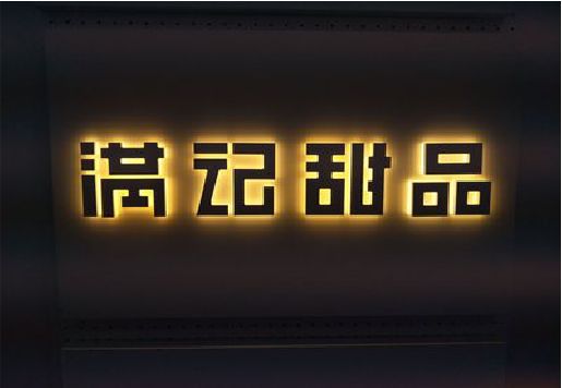 泰顺发光字＆发光字招牌