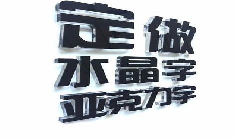 泰顺门头水晶字的制作过程。