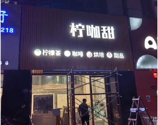 泰顺门头招牌制作安装知识。