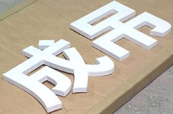 泰顺PVC字广告制作介绍。
