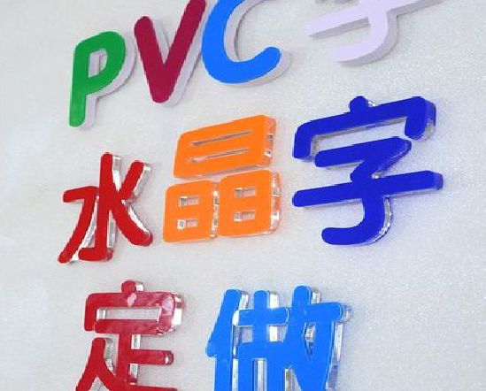 泰顺门头水晶字的制作过程。