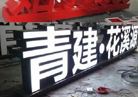 泰顺打造更有特色的发光字招牌。