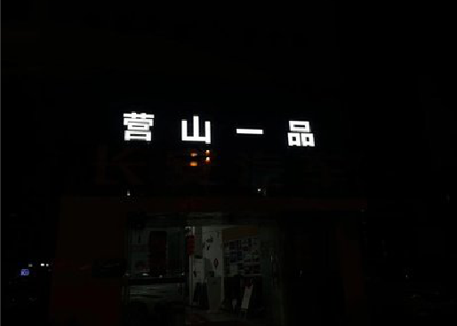 泰顺发光字门头招牌日耗电量。