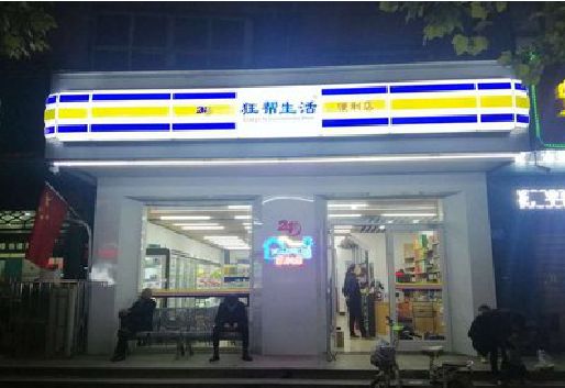泰顺连锁店超市招牌制作。