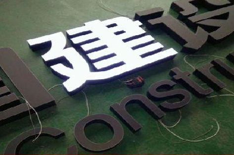 泰顺黑白板亚克力发光字的优缺点？